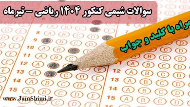 سوالات شیمی کنکور تیر ماه 1404 رشته ریاضی + کلید و پاسخنامه