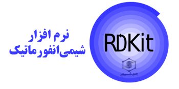 دانلود RDKit Cheminformatics 2025.3 نرم افزار شیمی‌انفورماتیک