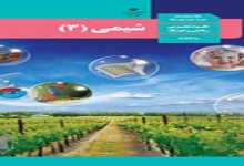 سوالات امتحان نهایی شیمی دوازدهم شهریور 1404 داخل و خارج کشور