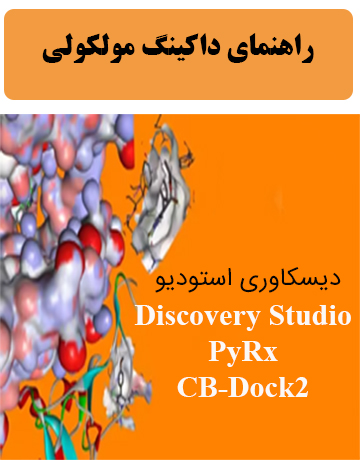 راهنمای داکینگ مولکولی: دیسکاوری استودیو PyRx، Discovery Studio