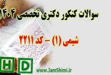 سوالات کنکور دکتری شیمی 1 کد 2211 سال 1404 + کلید