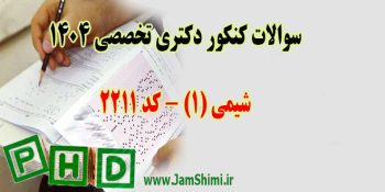 دانلود سوالات کنکور دکتری شیمی کد 2211 سال 1404 + کلید