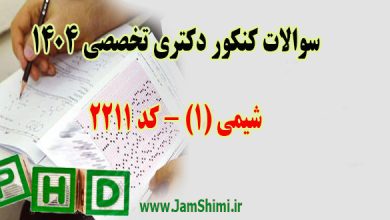 سوالات کنکور دکتری شیمی 1 کد 2211 سال 1404 + کلید
