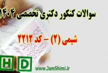 دانلود سوالات کنکور دکتری شیمی 2 کد 2212 سال 1404 + کلید