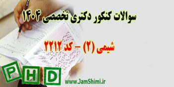 دانلود سوالات کنکور دکتری شیمی کد 2212 سال 1404 + کلید