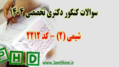 دانلود سوالات کنکور دکتری شیمی 2 کد 2212 سال 1404 + کلید