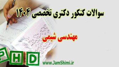 دانلود سوالات کنکور دکتری مهندسی شیمی 1404 + کلید