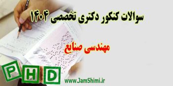 دانلود سوالات کنکور دکتری مهندسی صنایع 1404 + کلید