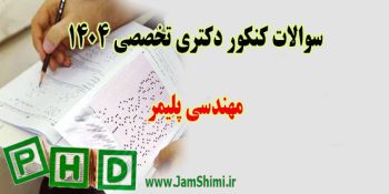 دانلود سوالات کنکور دکتری مهندسی پلیمر 1404 + کلید