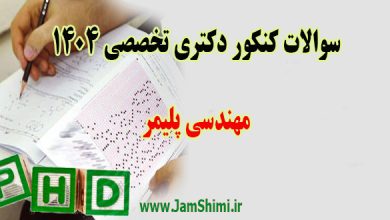 دانلود سوالات کنکور دکتری مهندسی پلیمر 1404 + کلید