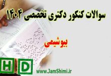 دانلود سوالات کنکور دکتری بیوشیمی 1404 + کلید