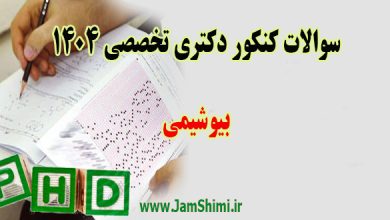 دانلود سوالات کنکور دکتری بیوشیمی 1404 + کلید