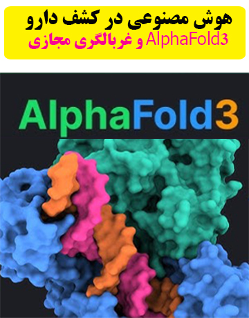 دوره کاربرد هوش مصنوعی در کشف دارو - AlphaFold3 و غربالگری مجازی