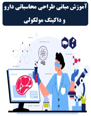 دوره آموزش مبانی طراحی محاسباتی دارو و داکینگ مولکولی