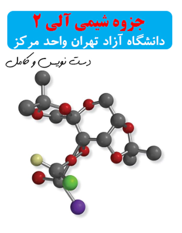 جزوه شیمی آلی 2 دانشگاه آزاد تهران واحد مرکز