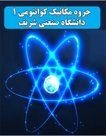 دانلود جزوه مکانیک کوانتومی 1 دانشگاه صنعتی شریف