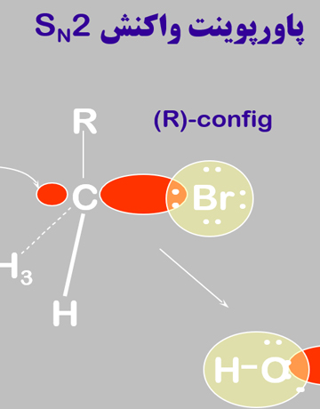 پاورپوینت مکانیسم واکنش SN2 در شیمی آلی