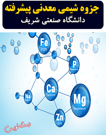 دانلود جزوه دست نویس شیمی معدنی پیشرفته دانشگاه صنعتی شریف