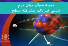 نمونه سوال میان ترم شیمی فیزیک پیشرفته سطح دانشگاه صنعتی امیر کبیر