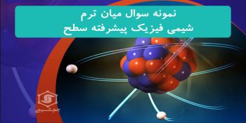 نمونه سوال میان ترم شیمی فیزیک پیشرفته سطح دانشگاه صنعتی امیر کبیر
