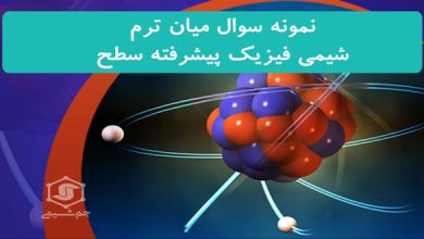 نمونه سوال میان ترم شیمی فیزیک پیشرفته سطح دانشگاه صنعتی امیر کبیر