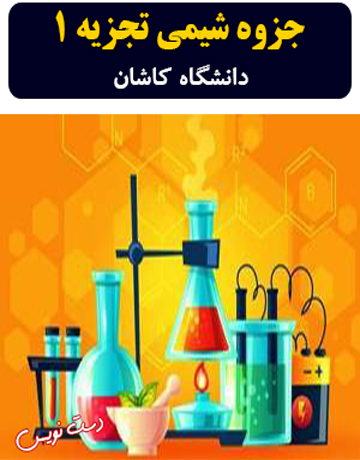 دانلود جزوه دست‌نویس شیمی تجزیه 1 دکتر بهپور دانشگاه کاشان