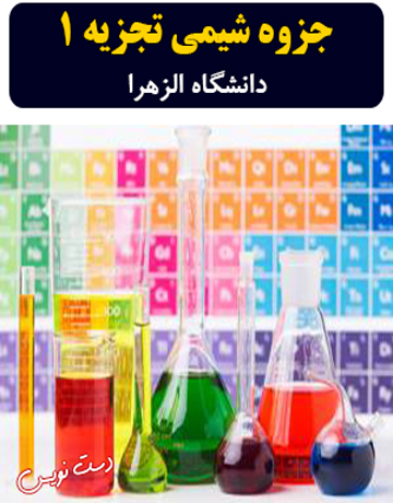 دانلود جزوه دست‌نویس شیمی تجزیه 1 دانشگاه الزهرا