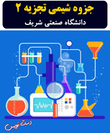 دانلود جزوه دست‌نویس شیمی تجزیه 2 دانشگاه صنعتی شریف (استاد شاهرخیان)