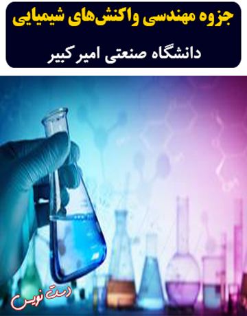 دانلود جزوه دست نویس مهندسی واکنش‌های شیمیایی دانشگاه صنعتی امیرکبیر