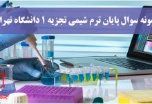 دانلود نمونه سوال پایان ترم شیمی تجزیه 1 دانشگاه تهران