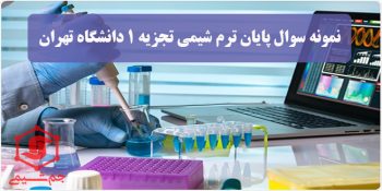 دانلود نمونه سوال پایان ترم شیمی تجزیه 1 دانشگاه تهران