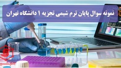 دانلود نمونه سوال پایان ترم شیمی تجزیه 1 دانشگاه تهران