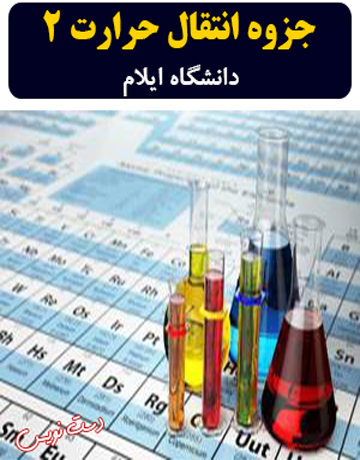 دانلود جزوه دست‌نویس انتقال حرارت 2 دانشگاه ایلام