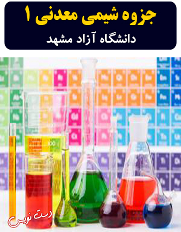 دانلود جزوه دست نویس شیمی معدنی 1 دانشگاه آزاد مشهد