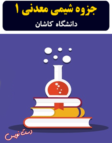 دانلود جزوه دست‌نویس شیمی معدنی 1 دکتر دهقانی دانشگاه کاشان