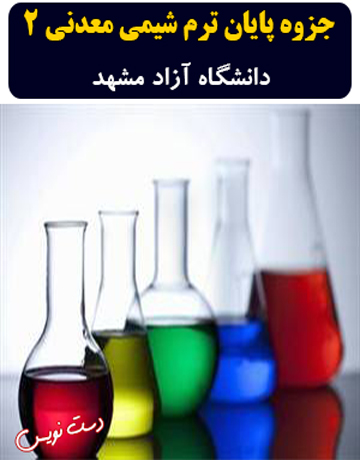 دانلود جزوه دست نویس پایان ترم شیمی معدنی 2 دانشگاه آزاد مشهد