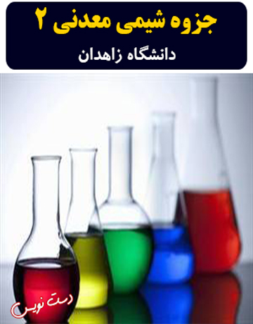 دانلود جزوه دست‌نویس شیمی معدنی 2 دانشگاه زاهدان