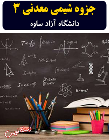 دانلود جزوه دستنویس شیمی معدنی 3 دانشگاه آزاد ساوه