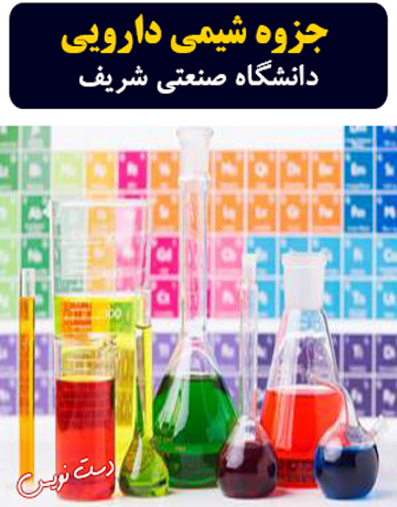 دانلود جزوه دست نویس شیمی دارویی دانشگاه صنعتی شریف