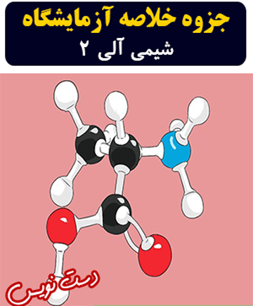 جزوه دست نویس خلاصه آزمایشگاه شیمی آلی 2