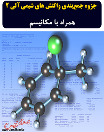 دانلود جزوه دست نویس جمع بندی انواع واکنش های شیمی آلی 2