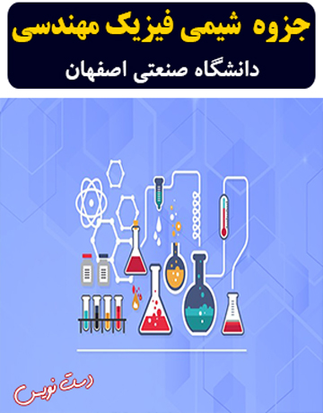 دانلود جزوه دست نویس شیمی فیزیک مهندسی دانشگاه صنعتی اصفهان