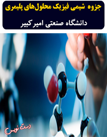 دانلود جزوه دست نویس شیمی فیزیک محلول‌های پلیمری