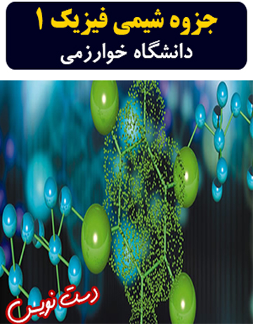 جزوه دست نویس شیمی فیزیک 1 دانشگاه خوارزمی