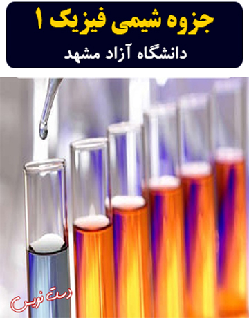 دانلود جزوه دست نویس شیمی فیزیک 1 دانشگاه آزاد مشهد