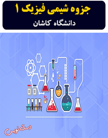 دانلود جزوه دست نویس شیمی فیزیک 1 دکتر همدانیان دانشگاه کاشان