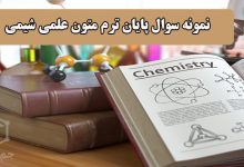 دانلود نمونه سوال پایان ترم متون علمی شیمی دانشگاه تهران