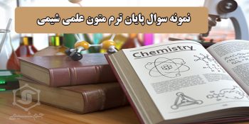 دانلود نمونه سوال پایان ترم متون علمی شیمی دانشگاه تهران