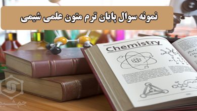 دانلود نمونه سوال پایان ترم متون علمی شیمی دانشگاه تهران