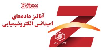 دانلود ZView نرم افزار آنالیز داده‌های امپدانس الکتروشیمیایی